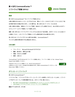 第 4 世代 CommandCenter&trade; ソフトウェア更新 2015-2