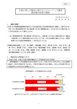 企業の賃上げ動向に関するフォローアップ調査 最終集計結果の概要