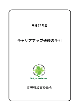 平成27年度 キャリアアップ研修の手引 PDF形式