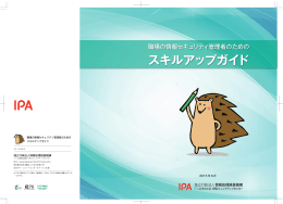 スキルアップガイド - IPA 独立行政法人 情報処理推進機構