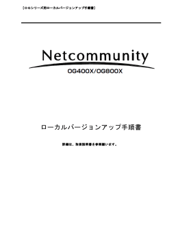ローカルバージョンアップ手順書 - NTT東日本 Web116.jp