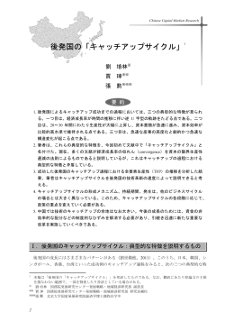 後発国の「キャッチアップサイクル」 (PDF: 690kb)