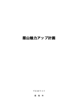眉山魅力アップ計画（PDF・1208KB）