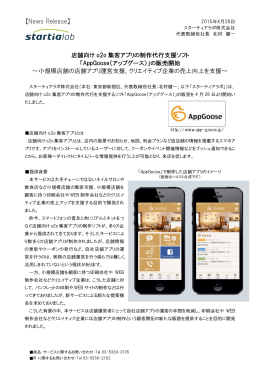 AppGoose（アップグース） - スターティア株式会社 Startia, Inc.