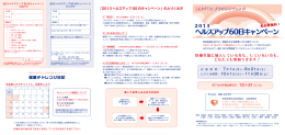 2013 ヘルスアップ60日キャンペーン