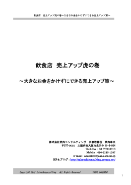 飲食店 売上アップ虎の巻