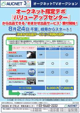 オークネット指定デポ 『バリューアップセンター』 オークネット指定デポ