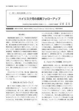 ハイリスク児の長期フォローアップ