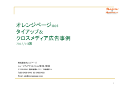 オレンジページnet タイアップ& クロスメディア広告事例