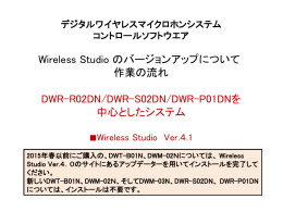 Wireless Studio のバージョンアップについて 作業の流れ DWR