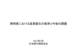 静岡県における産業創生の萌芽と今後の課題