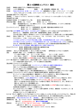 第24回静岡コンテスト 規約