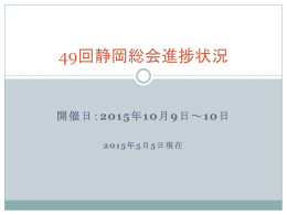 49回静岡総会進捗状況