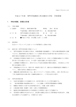 平成27年度 専門学校静岡工科自動車大学校 学校情報