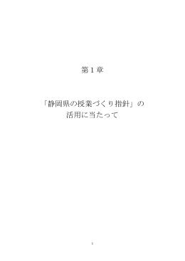 静岡県の授業づくり指針 - 静岡県総合教育センター