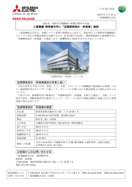 三菱電機 静岡製作所に「空調開発設計・評価棟」建設 空調開発設計