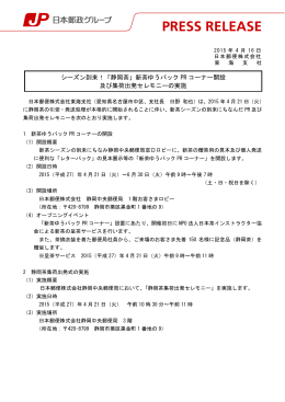 「静岡茶」新茶ゆうパック PR コーナー開設 及び集荷出発