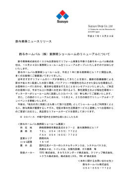 （株）東静岡ショールームのリニューアルについて