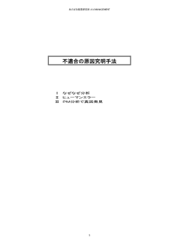 不適合の原因究明手法 - あどばる経営研究所/中小企業診断士 Office