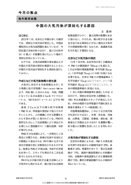 中国の大気汚染が深刻化する原因 今月の焦点
