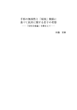 手形の無因性と「原因」関係に 基づく抗弁に関する若干の考察