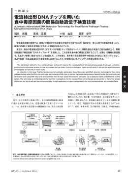 電流検出型DNAチップを用いた 食中毒原因菌の簡易自動遺伝子