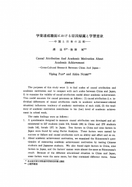 学業達成場面における原因帰属と学習意欲