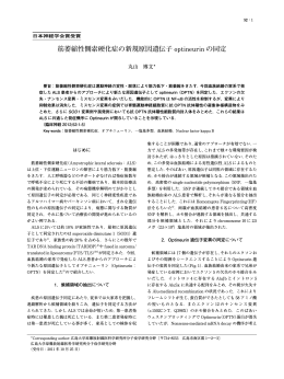 筋萎縮性側索硬化症の新規原因遺伝子 optineurin の同定