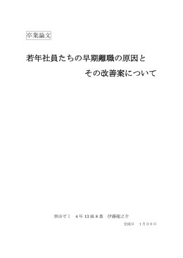 若年社員たちの早期離職の原因と その改善案について