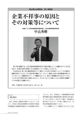 企業不祥事の原因と その対策等について