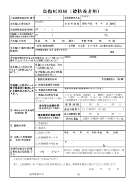 負傷原因届(被扶養者用) ※できるだけ両面印刷でお願いします