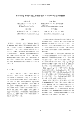 Blocking Bugの発生原因を理解するための依存関係分析