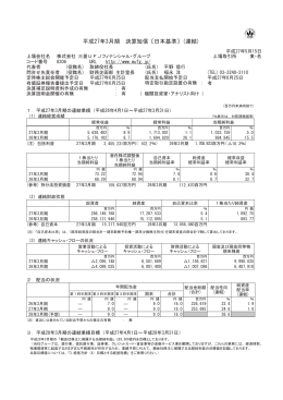 平成27年3月期 決算短信〔日本基準〕(連結)
