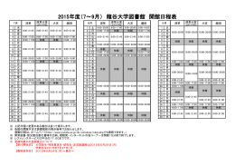 2015年度（7～9月） 龍谷大学図書館 開館日程表