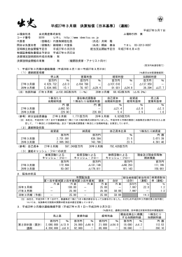 平成27年3月期 決算短信〔日本基準〕（連結）