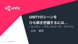 UNITYのシーンを ひも解き把握するには&hellip;