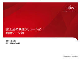 富士通の映像ソリューション 利用シーン例 - ネットワーク