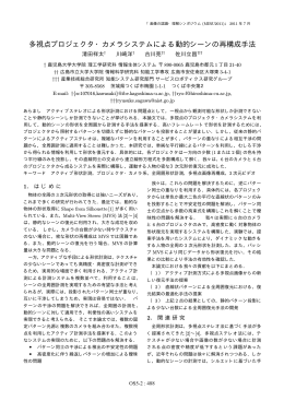 多視点プロジェクタ・カメラシステムによる動的シーンの再構成手法