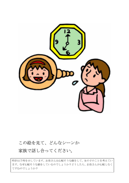 この絵を見て、どんなシーンか 家族で話し合ってください。