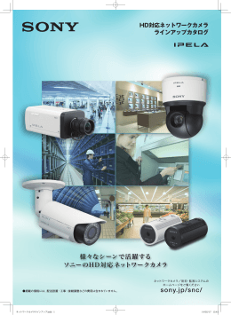 snc/ 様々なシーンで活躍する ソニーのHD対応