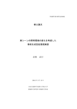 修士論文 実シーンの照明環境の変化を考慮した 事前生成型拡張現実感