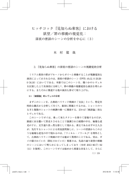 ヒッチコック『見知らぬ乗客』における 欲望／罪の移動の視覚化：