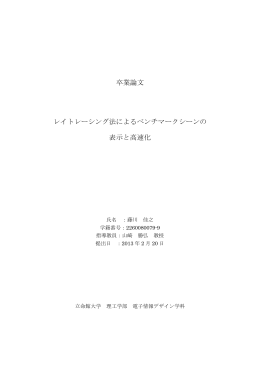 卒業論文 レイトレーシング法によるベンチマークシーンの 表示と高速化