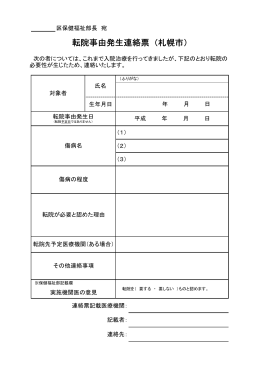 転院事由発生連絡票 (札幌市）