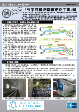 「有楽町線連絡線建設工事」編(PDF：667KB)