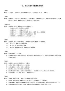 ひょうたん島川の駅連絡会規約
