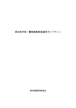 高知県学校・警察連絡制度運用ガイドライン