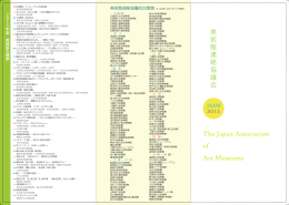 美術館連絡協議会