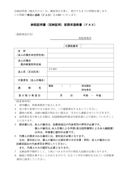 納税証明書（完納証明）仮請求連絡書（FAX）