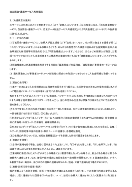 百五照会・連絡サービス利用規定 1．（共通規定の適用） 本